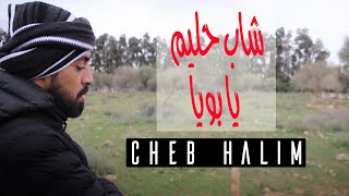 Cheb Halim Chelfi  Ya Bouya Clip officiel شاب حليم يا بويا [upl. by Nolasba693]