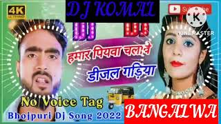 humar piyawa chalawe dijal gariya dj komal [upl. by Kieger]