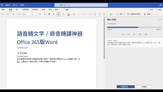 語音轉文字、錄音檔文字轉譯神器：Word [upl. by Eniksre]