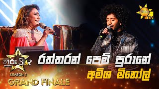 Raththaran Pem Purane  රත්තරන් පෙම් පුරානේ  Amisha Minol💥Hiru Star Season 3  𝐆𝐑𝐀𝐍𝐃 𝐅𝐈𝐍𝐀𝐋𝐄 🔥 [upl. by Asteria]