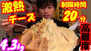 【大食い】【死闘】激熱チーズをぶっかけた巨大二郎ラーメンの高難度大食いチャレンジがヤバ過ぎた【二郎系】【高カロリー】【パ郎】【モッパン】大胃王 BigEater Challenge Menu [upl. by Tod]