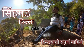 Trekking of सिंहगड किल्ला  Sinhagad Fort Information  Battle of Sinhagad Tanhaji  तान्हाजी [upl. by Nickey]