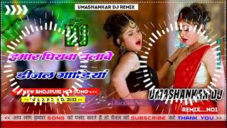 Hamar piyava chalave diesel Gadiya Bhojpuri DJ Malay music [upl. by Seraphim317]