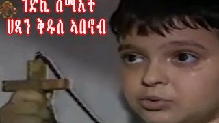 New Eritrean Orthodox Tewahdo Film STABANOUB ቅዱስ ኣባኖብ [upl. by Yenatirb39]