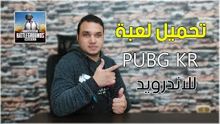 طريقة تحميل لعبة ببجي الكورية للاندرويد PUBG MOBILE KR 2021  تكنو اونلاين [upl. by Esilanna]