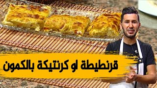 قرنطيطة او كرنتيكة بالكمون طرية مثل المحلات وصفة ولا أروع مع الشاف فارس [upl. by Jeromy606]