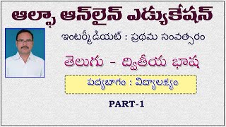 INTER I YR TELUGU I YR PADYABAGAM VIDYA LAKSHYAM PART 1 [upl. by Nagiam]