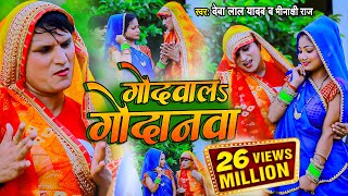 VIDEO SONG गोदवाल गोदनवा देवा लाल यादव मीनाक्षी राज  धोबी गीत वीडियो सॉन्ग 2022 Bhojpuri [upl. by Kronick]