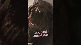 الكراكن وحش البحر العملاق 🐙😱 [upl. by Asiulana]