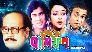 RASHIFAL  রাশিফল  UTPAL DUTTA  ALPANA GOSWAMI  ANUP KUMAR  CHHAYA DEVI  ECHO FILMS [upl. by Mcallister]