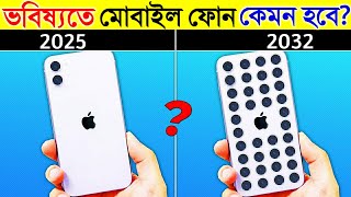 ভবিষ্যতে মোবাইল ফোন কেমন দেখতে হবে দেখলে অবাক হবেন  How Smartphones Will Look in Future Bangla [upl. by Oivalf]