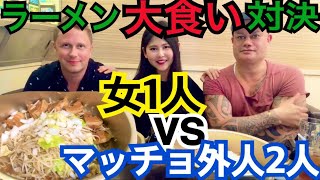 【大食い】女1人VS男2人！マッチョな外人とデカ盛りラーメン大食い対決！勝つのはどっち？【英語動画字幕付き】【Big Eater】【Eating Contest】【大胃王】 [upl. by Ahtan]