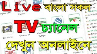 টিভি চ্যানেল দেখুন অনলাইনে সরাসরি  Watch Live all Bangla TV Channel [upl. by Einyaj459]