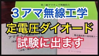 ３アマ無線工学「定電圧ダイオード」 [upl. by Ehsom]