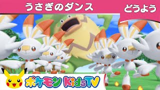 【ポケモン公式】童謡「うさぎのダンス」－ポケモン Kids TV【こどものうた】 [upl. by Ettedo786]