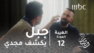 مسلسل الهيبة  الحلقة 12  جبل يكشف مجدي [upl. by Curry702]