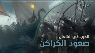 حرب الملوك  صعود الكراكن 3 [upl. by Milty]