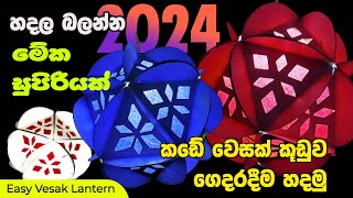 Vesak lantern design  වෙසක් කූඩු හදන හැටි  Easy Wesak lantern design  Vesak kudu Nirmana 2024 [upl. by Larcher]